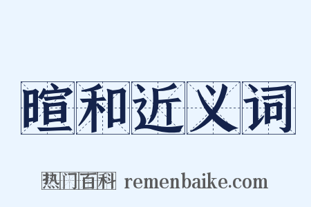 暄和近义词是什么意思的图片